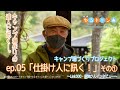 【ep.05「仕掛け人に訊く！」編①】道の駅しもべ×映画『ゆるキャン△』 