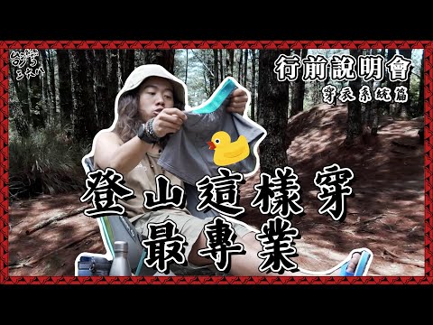 登山應該怎麼穿呢？穿衣系統篇【368課程】