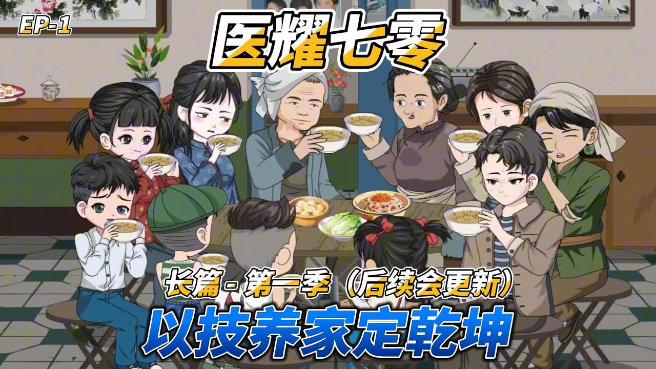 沙雕动画（长篇）医耀七零（第一季）: 以技养家定乾坤  #七零穿越 #医者养家 #年代医途 #妙手持家 #烟火七零