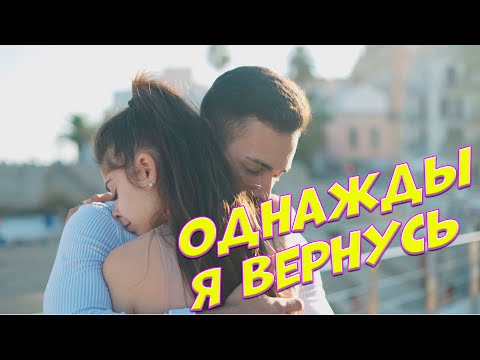 Сергей Одинцов - Однажды Я Вернусь