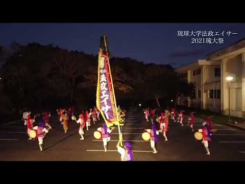 【琉球大学法政エイサー】2021琉大祭