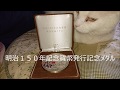 明治１５０年記念貨幣発行記念メダル