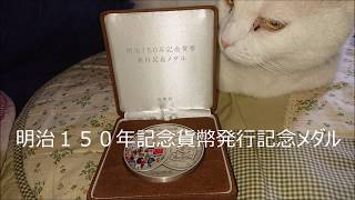 明治１５０年記念貨幣発行記念メダル
