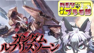 【組立配信】珍しい体型バランスのルブリスソーン！【愚鈍怪ふうる】#ケモVプラモ部