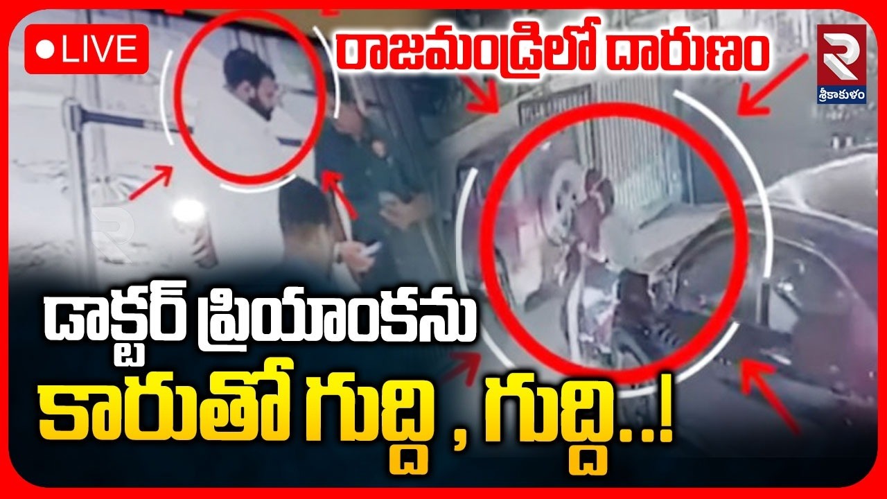 🔴LIVE : డాక్టర్ ప్రియాంక లైవ్ మర్డర్? | Rajahmundry Doctor Priyanka Incident | AV Apparao Road | RTV