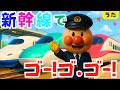 【新幹線でゴー!ゴ・ゴー!】アンパンマン しんかんせんでゴーゴゴー 知育 歌 童謡 絵本アニメ リトミック 新幹線 はやぶさ こまち 電車 #面包超人 #Anpanman #호빵맨 #أنبانمان