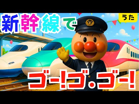 【新幹線でゴー!ゴ･ゴー!】アンパンマン　しんかんせんでゴーゴゴー　知育　歌　童謡　絵本アニメ　リトミック　新幹線　はやぶさ　こまち　電車　＃面包超人　＃Anpanman　＃호빵맨　＃أنبانمان