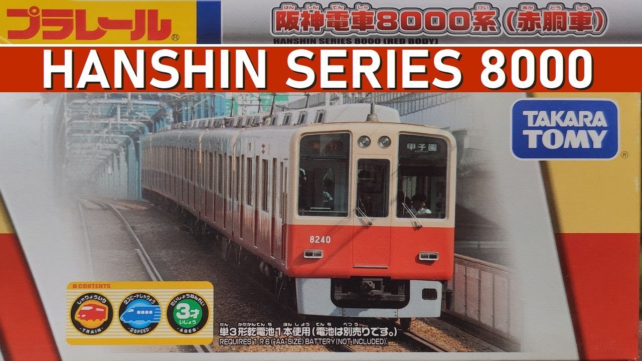TOMY PLARAIL 121: Hanshin Series 8000 | プラレール 阪神8000系