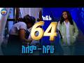 አለም አየው ክፍል 64 የፈዛዛው ባል መጨረሻ 
