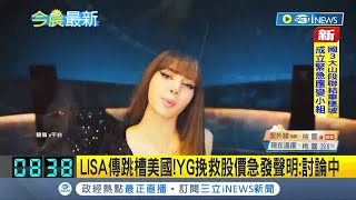BP全體續約破局 曝LISA跳槽美國豪華條件 YG開13億留不住她! 人體印鈔機LISA傳跳槽美國 YG挽救股價急發聲明續約仍在討論中│【國際局勢】20230920│三立iNEWS