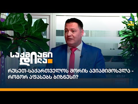 რუსეთ-საქართველოს შორის ავიამიმოსვლა - როგორ აფასებს ბიზნესი?