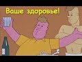 Ваше здоровье! Запрещенный мультфильм!