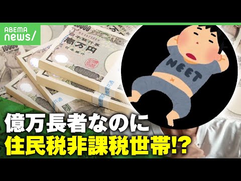 【億万長者】資産41億円なのに住民税・所得税ともにゼロ!? 住民税非課税世帯になったワケ｜アベヒル