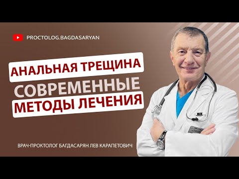 Современные методы лечения ХРОНИЧЕСКОЙ АНАЛЬНОЙ ТРЕЩИНЫ. Как убрается боль и лечится трещина