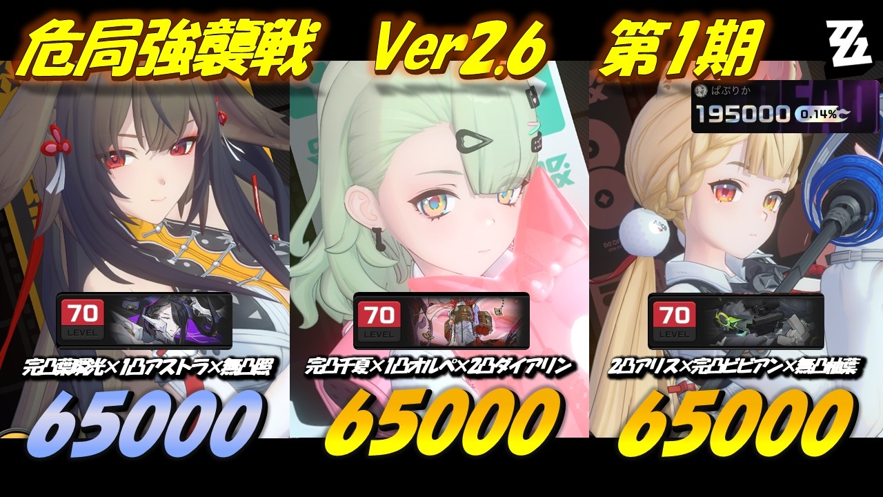 【#ゼンゼロ / 解説付き】危局更新！ちなっちゃんアタッカーで司祭をモーソーでいっぱいにしたる！！ Ver2.6 第1期 危局強襲戦 195000pt【ZZZ / #ゼンレスゾーンゼロ】