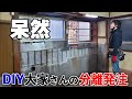 DIY大家さんから大工が【分離発注】を請けたら工程が謎。監督誰よ。図面どこ???