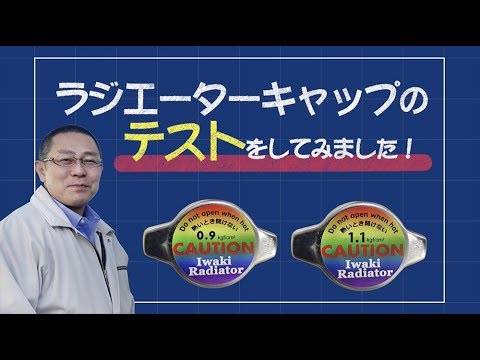 ラジエーターキャップ　圧力テスト　漏れ　検証　比較　いわき市