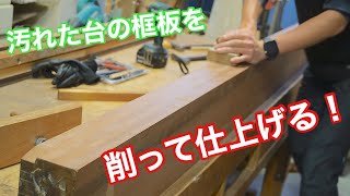 【作業台の框板を、綺麗に仕上げる】　〜建具屋さんのお仕事〜　　Japanese joinery work