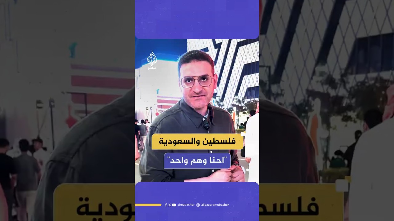 فلسطين والسعودية "احنا وهم واحد"