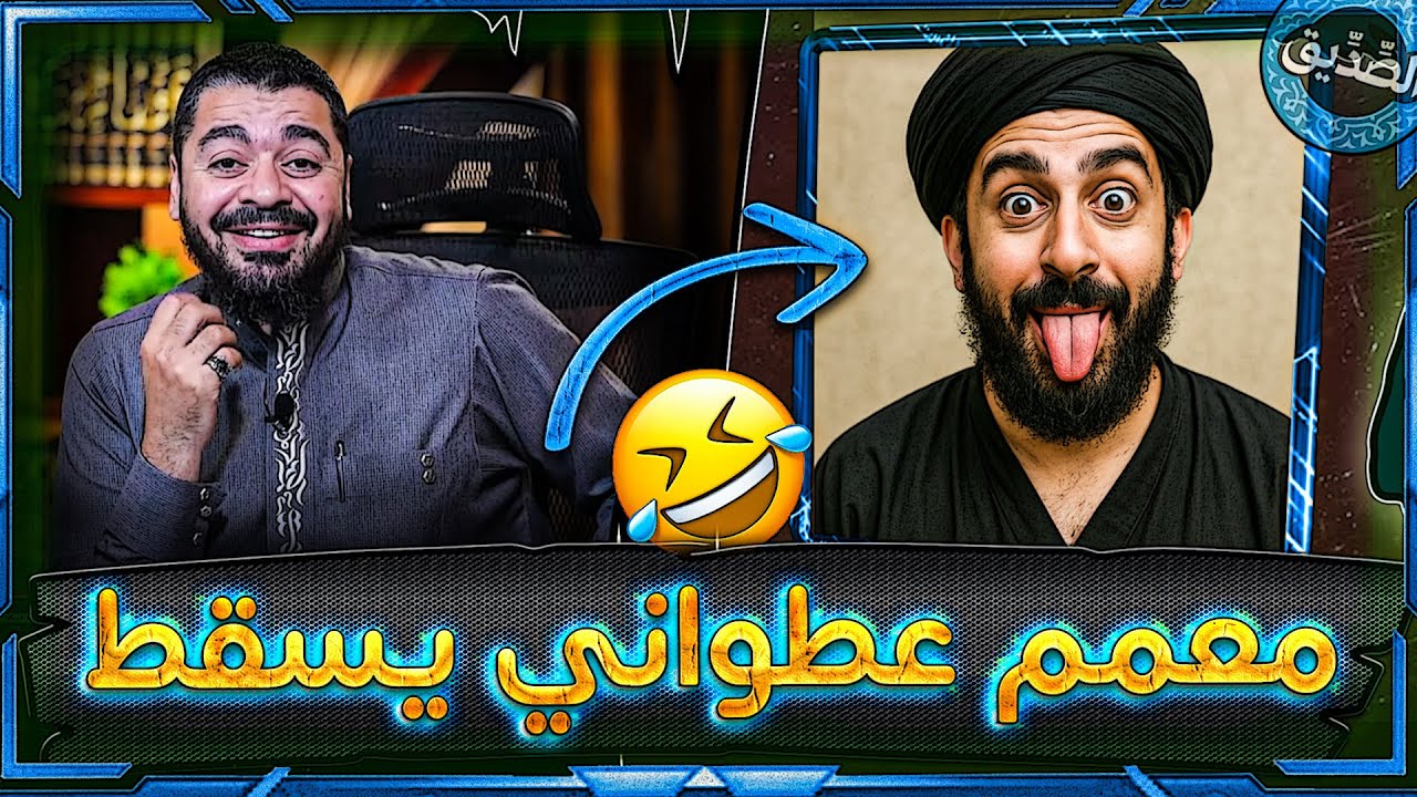 معمم عطواني حاول اسقاط رامي عيسى في فخ😨❗وفي النهاية يسقط بشكل مضحك جدااا😂😂