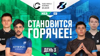 [RU] 2023 PMRC MEA vs. EU День 3 | Gamers8 | PUBG MOBILE Regional Clash