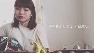 目を覚ましてよ 歌詞 Echoll ふりがな付 歌詞検索サイト Utaten 目を覚ましてよ 歌詞 Echoll ふりがな付 歌詞検索サイト Utaten