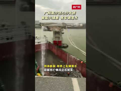 广州大桥遭货船撞断成两截，有车跌落水 #广州 #本地新闻 #广州 #广州大桥被撞事故 #广州大桥被撞断 #广州大桥断裂 #南沙 #沥心沙大桥 #三民桥 #坍塌 #广州一大桥发生坍塌