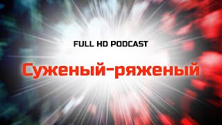 Podcast | Суженый-Ряженый (2007) - #Рекомендую Смотреть, Онлайн Обзор Фильма