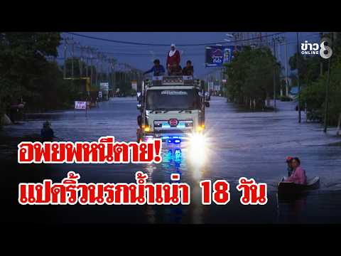 Flash Flooding Nightmare in Chachoengsao! Trapped for 18 Days with a Putrid Stench | Lui Chon Kha...