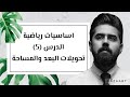 اساسيات رياضية الدرس الخامس تحويلات البعد والمساحة