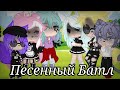 Песенный Батл бывших ||Gacha Club|| [#2]