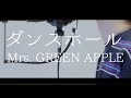 ダンスホール / Mrs. GREEN APPLE(full covered by オカムラーン)
