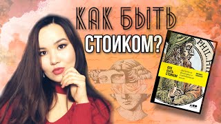 Что такое стоицизм? Зачем он нужен? Обзор книги "Как быть стоиком"