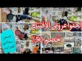 مفاجأة افتتاح الفرع الخامس لأكبر شركه للأدوات المنزليه وعروض على البراندات النيوفلام والسافلون مفاجأة افتتاح الفرع الخامس لأكبر شركه للأدوات المنزليه وعروض على البراندات النيوفلام والسافلون