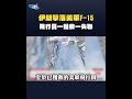 美軍戰機遭伊朗擊落