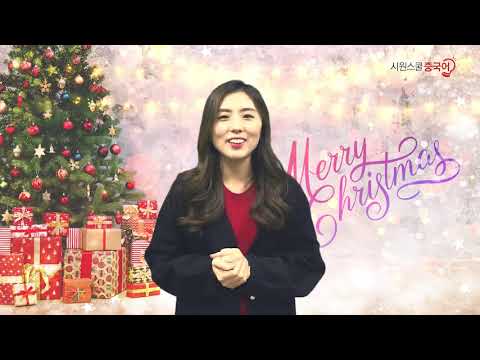 [시원스쿨중국어] 안태정 선생님의 크리스마스 인사! 모두 셩딴지에 쿠아이르어! 메리크리스마스~~