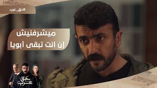 ميشرفنيش إن انت تبقى أبويا.. عرب بيواجه عبد ربه أبوه بعد ما عرفوا الحقيقة #حق_عرب