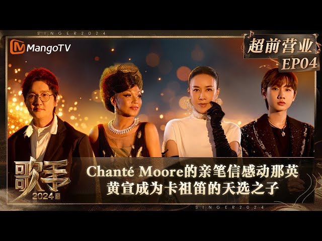 FULL《歌手2024》超前营业04：Chanté Moore的亲笔信感动那英 黄宣成为卡祖笛的天选之子  | Singer 2024 Exclusive EP4 | MangoTV class=