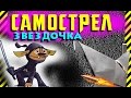 Как сделать стальную Звездочку-Самострел которая втыкается во всё! И еще стреляет снарядами и огнем