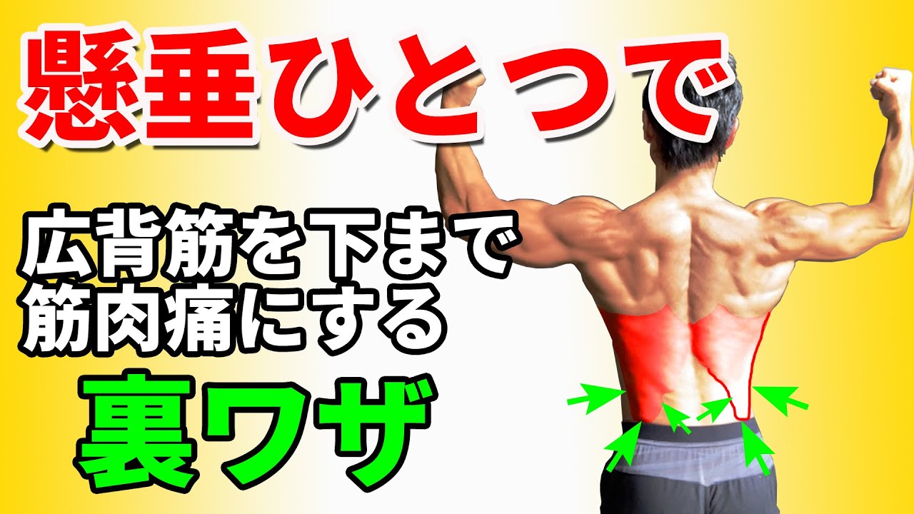 懸垂 けんすい ひとつで広背筋を腰近くまで筋肉痛にする裏ワザ 自宅トレーニングの一環としての背中の筋トレ 鉄棒だけあればいい Back Workout With Horizontal Bar Youtube