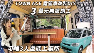 TOWN ACE露營車改裝DIY【3萬元無痕施工 ! 竟然可以睡3人還可以上廁所】百元透氣窗｜自製窗簾｜簡易馬桶 ｜車中泊｜car camping | vanlife【老婆大人】