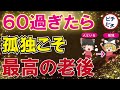 【40代50代】最高の老後は「孤独」にあり！60過ぎても幸せでいるための秘訣とは【うわさのゆっくり解説】