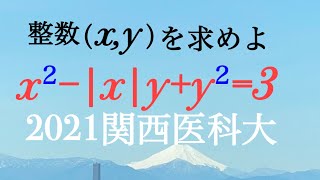 2021関西医科大　絶対値記号・整数問題