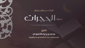 سورة الحجرات 1440هـ | القارئ محمد الطميحي