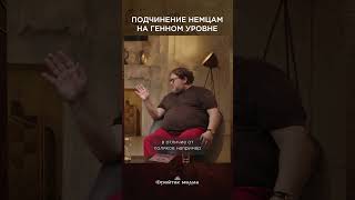 Подчинение немцам на генном уровне | Честная история #shorts