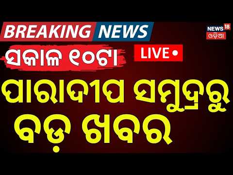 ସମୁଦ୍ରରୁ ମିଳିଲା ?MV Ocean Winner Sinking | Paradeep Ship Sink LIVE Update |Ship Sinking In Paradip