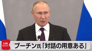 プーチン大統領「ウクライナと対話の用意ある」（2022年10月15日）