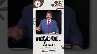 సామర్ధ్యమునొంది..|Short message by Dr. Nireekshana K Kancharla | Maranatha Visvasa Samajam - Hyd