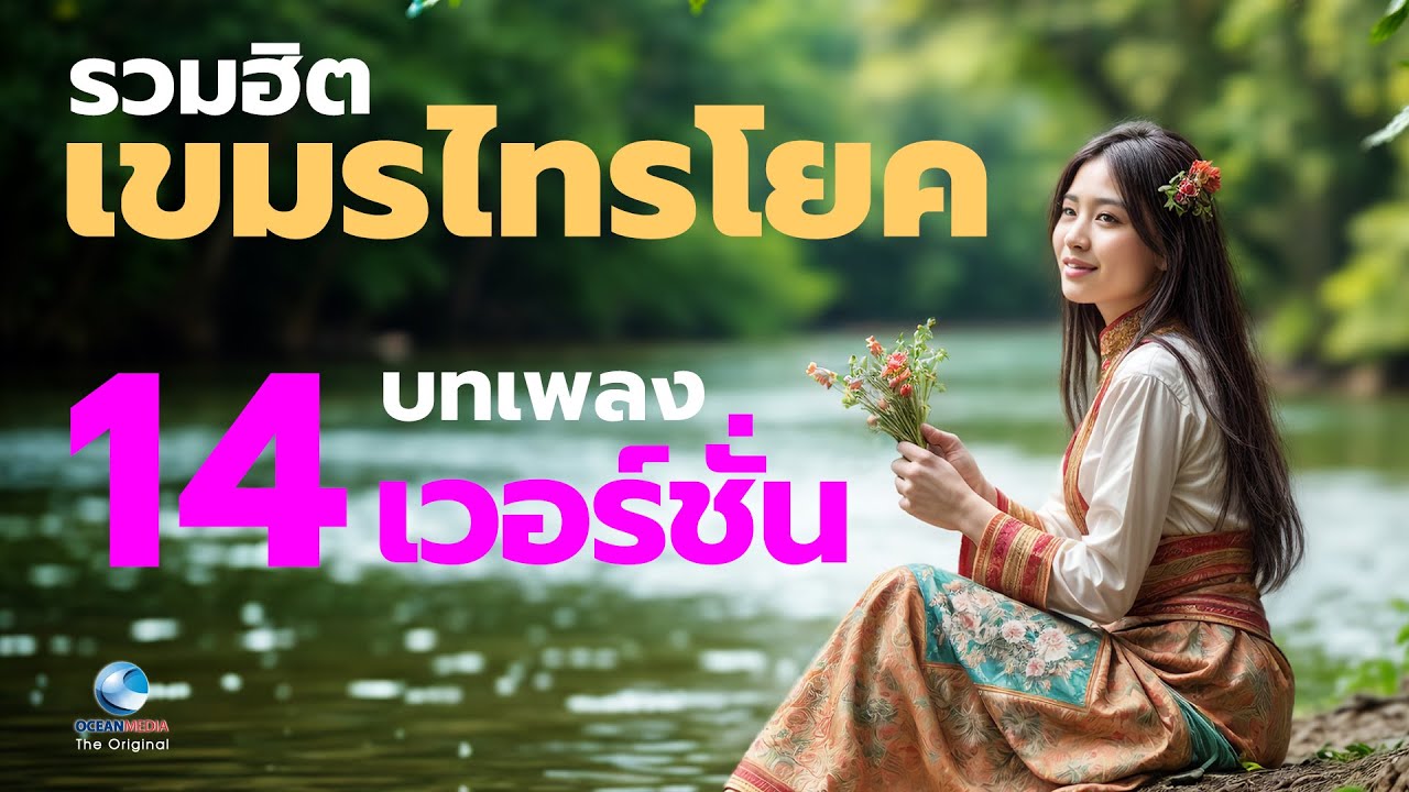 เขมรไทรโยค 14 เพลง 14 เวอร์ชั่น ฟังยาวๆเพลิดเพลิน สบายใจ