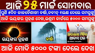 today's morning news odisha/25 march 2024/heavy to heavy rain/odisha news today/odisha samachar